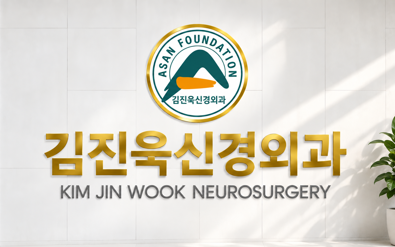 김진욱신경외과 원형 표장과 금색 병원명으로 구성한 홈페이지 안내 이미지